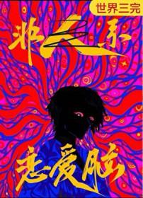 恋爱脑是贬义词吗