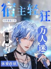 快穿万人迷宿主翻车了