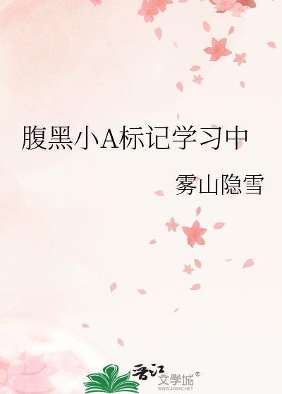 write as 腹黑