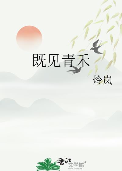 既见青禾by炩岚
