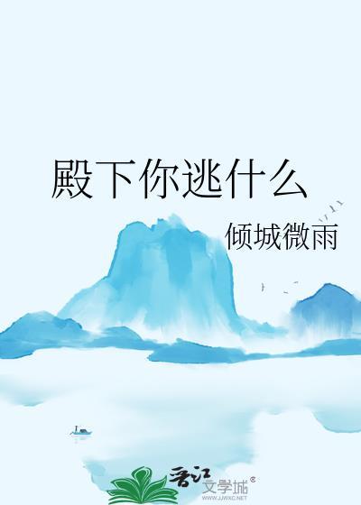 殿下你逃什么倾城微雨