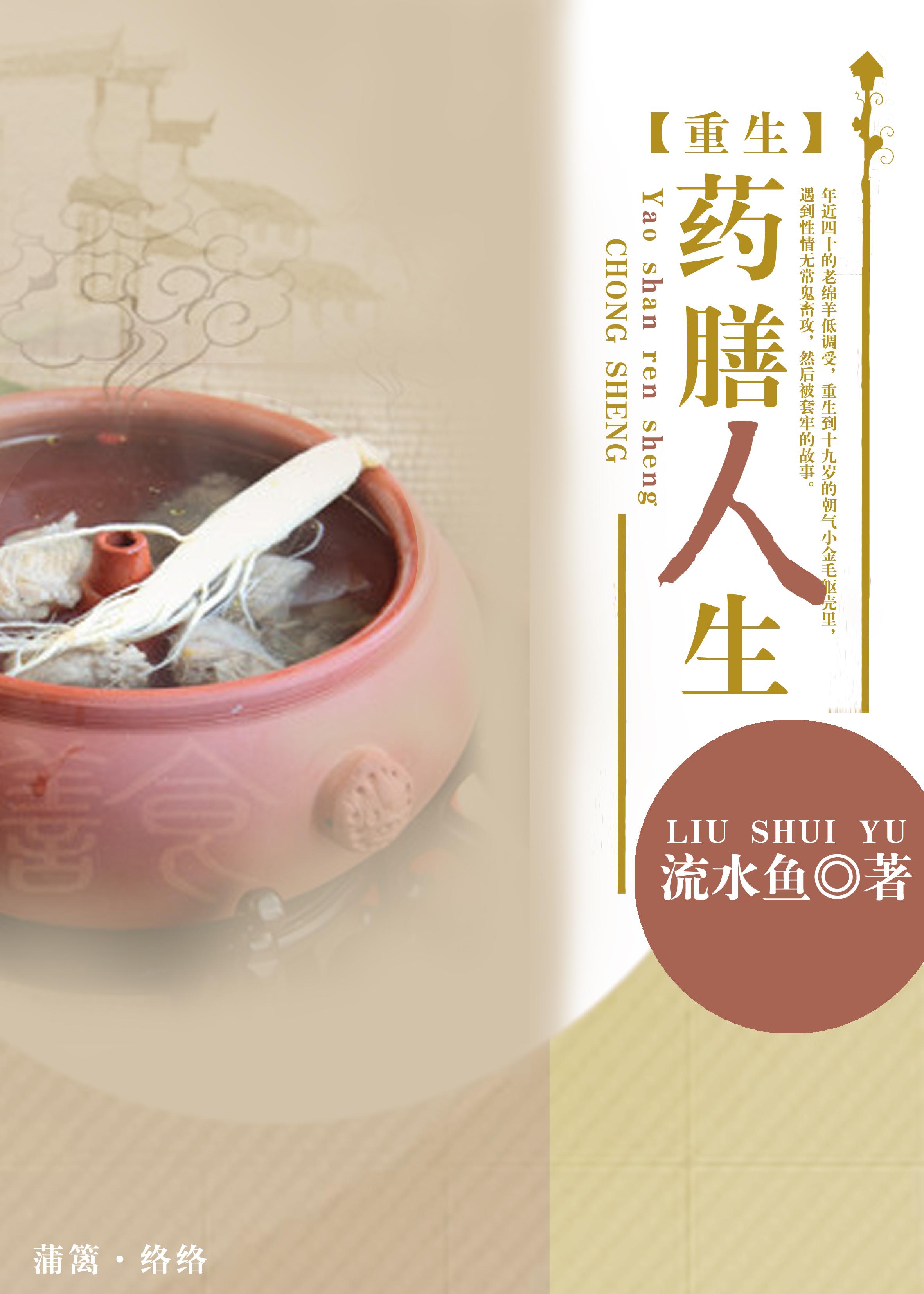 药膳人生百度