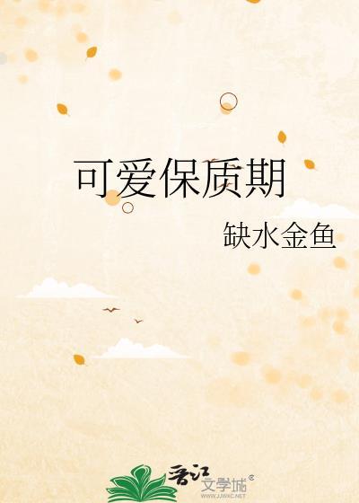 可爱多的保质期
