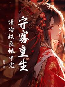 重生才知我竟是清冷权臣白月光
