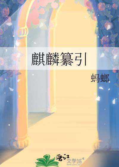 麒麟辖是什么意思