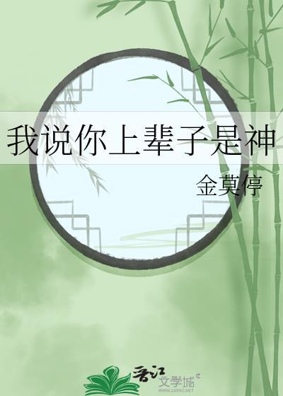 我说你上辈子是神 金莫停 免费