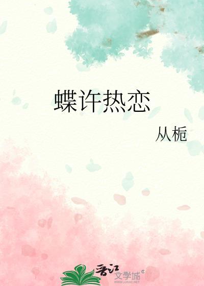 蝶许热恋从栀