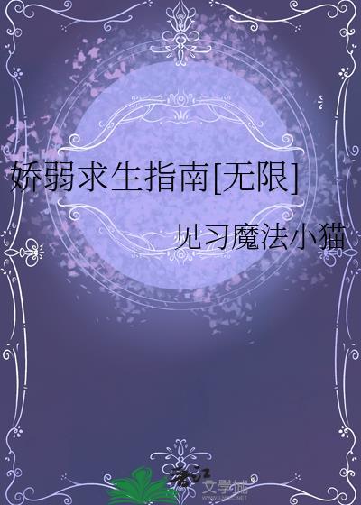 娇弱男主