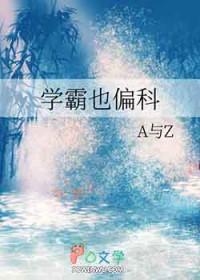 学霸偏科怎么了