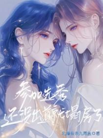 参加选秀节目能出道吗