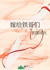 嫁给铁哥们桑云楚和谁在一起了