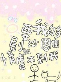 只要你足够沙雕