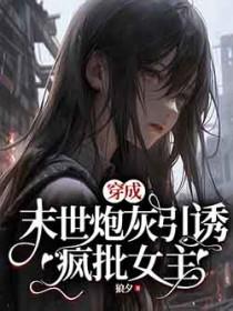穿成末世炮灰受