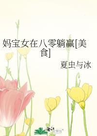 妈宝女有多可怕