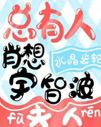 总有人抢宇智波夫人