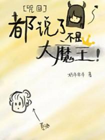 咒回全咒高只有我是正常人