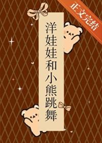 洋娃娃和小熊跳舞电影