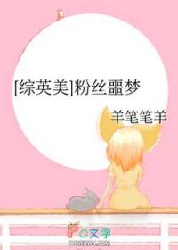 综英美 粉丝噩梦