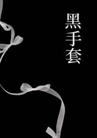 黑手套象征什么寓意