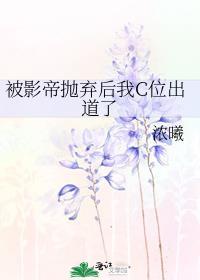 被影帝甩了以后免费阅读故事后来都变了