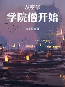 从密修学院僧开始无防盗