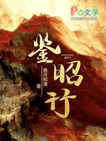 鉴昭行木婶谁杀的
