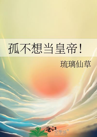 孤不想当皇帝GL玻璃仙草