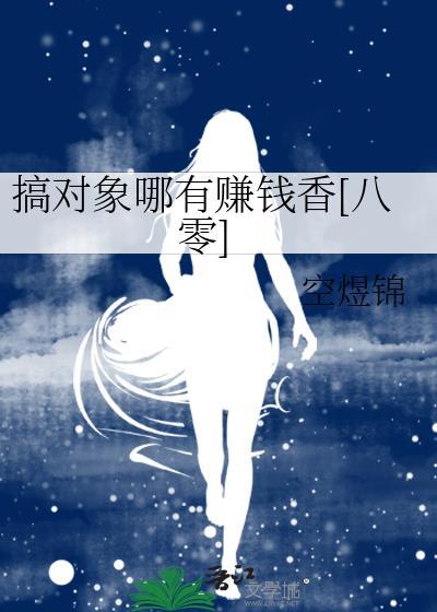 搞对象呀