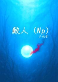 鲛人np道具h文