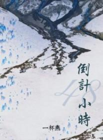 48小时倒计时