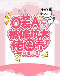 O装A翻车后被偏执大佬圈养了广播剧百度