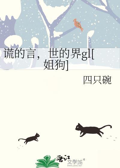 谎言的世界英文怎么说