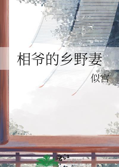 相爷的小妾