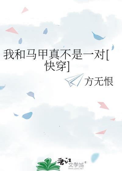 我和我的马甲综