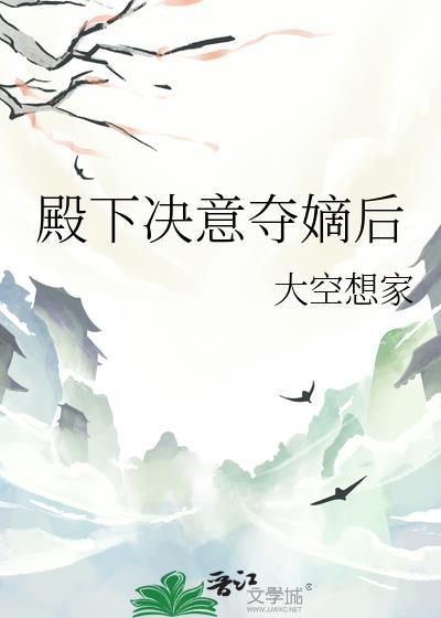 殿下决意夺嫡后by大空想家