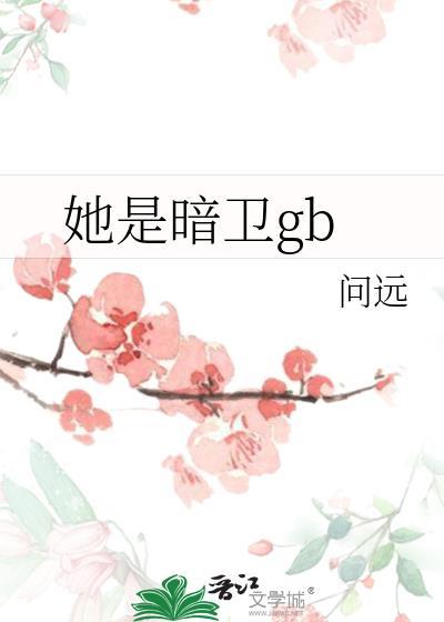 她是暗卫代号三十七