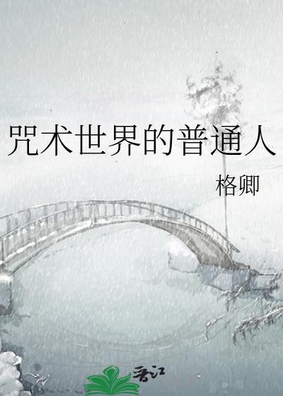 咒术界不普通毕业生39