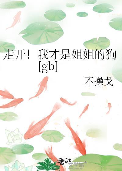 我是姐姐的一只狗