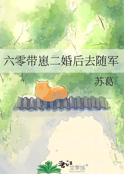 六零带崽二婚后去随军l苏葛