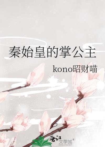 秦始皇的掌公主黎笙