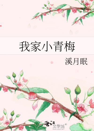 我家小青梅是祖宗