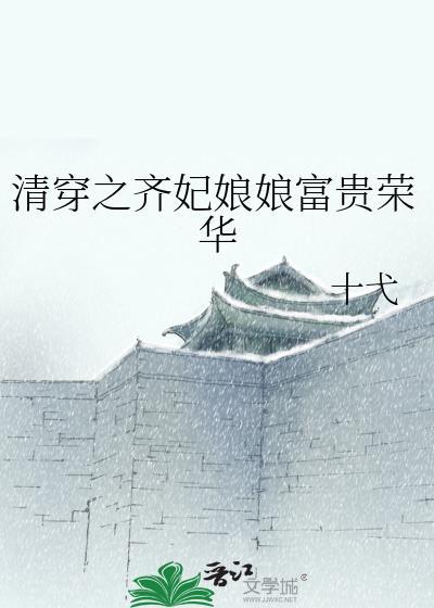 清穿之齐妃娘娘富贵荣华45