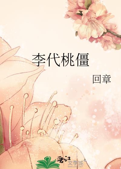 李代桃僵的故事典故