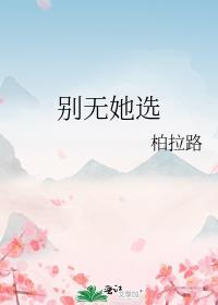 别无他求上一句是什么