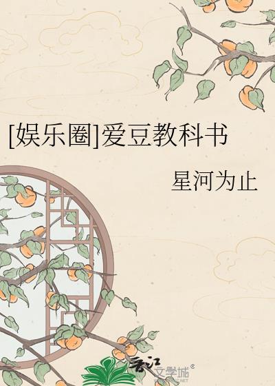 娱乐圈爱豆文推荐