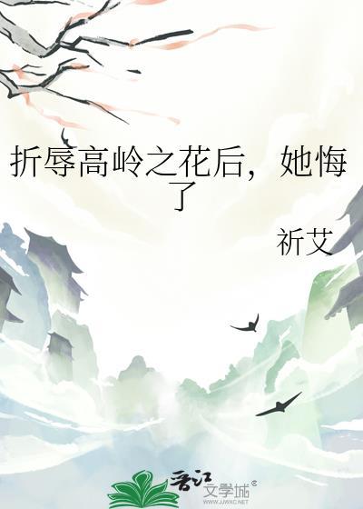 折辱高岭之花后她后悔了gl笔趣阁免费阅读