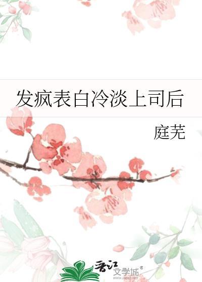 发疯表白冷淡上司后by庭芜笔趣阁