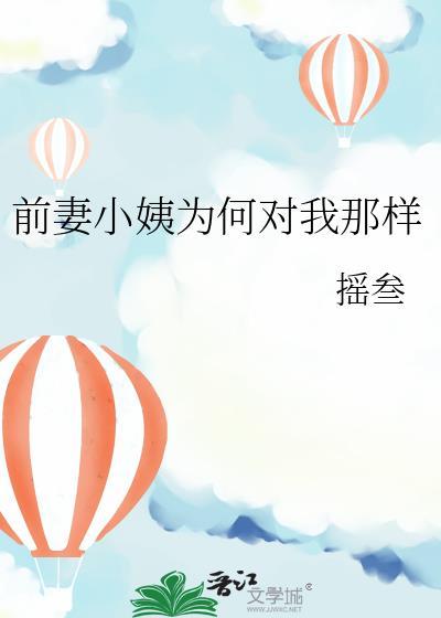 为什么前妻对我还是发火