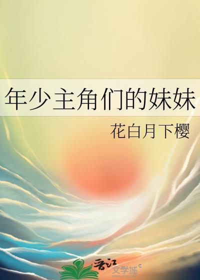 年少主角们的妹妹花白月下樱