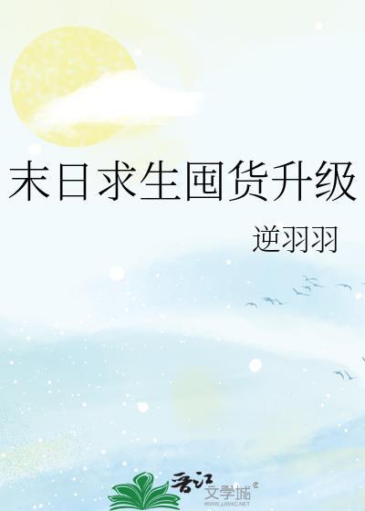 末日求生囤货升级作者逆羽羽